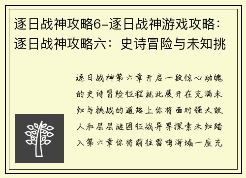 逐日战神攻略6-逐日战神游戏攻略：逐日战神攻略六：史诗冒险与未知挑战