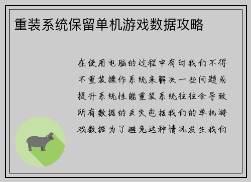 重装系统保留单机游戏数据攻略