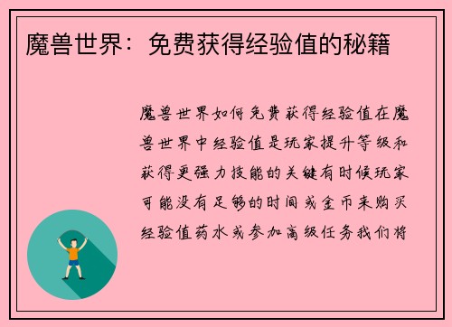 魔兽世界：免费获得经验值的秘籍